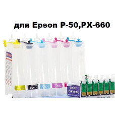 СБПЧ для Epson P50, РХ660 без чорнил